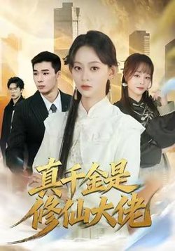 真千金是修仙大佬高清播放