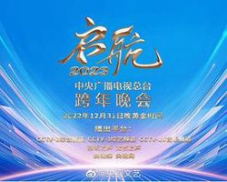 中央广播电视总台2023跨年盛典在线观看