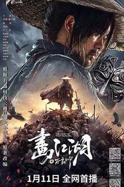 画江湖之不良帅 预告片在线观看