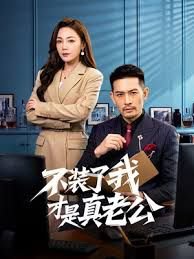 不装了我才是真老公在线观看