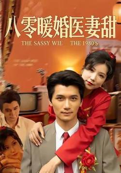 八零暖婚医妻甜高清播放