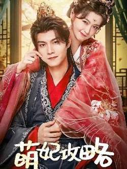 萌妃攻略高清播放
