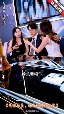 先婚后爱，穆总的神秘宠妻在线观看