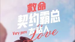 救命契约霸总太粘人高清播放