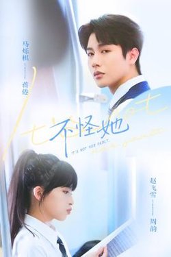 不怪她
