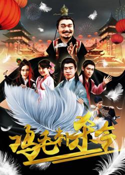 鸡毛刺杀令在线观看