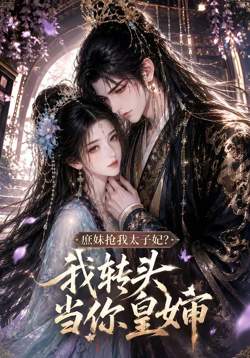 庶妹抢我太子妃？我转头当你皇婶