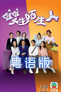 双生陌生人粤语在线观看