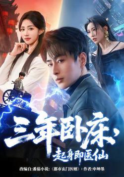 三年卧床，起身即医仙在线观看