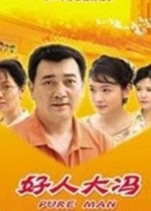 好人大冯在线观看