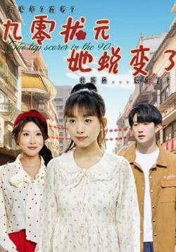 九零状元她蜕变了在线观看