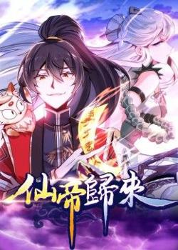 动态漫画·仙帝归来高清播放