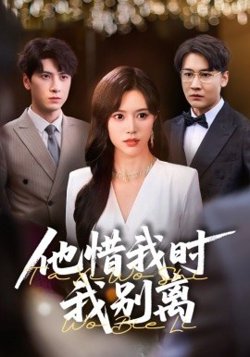 他惜我时我别离高清播放