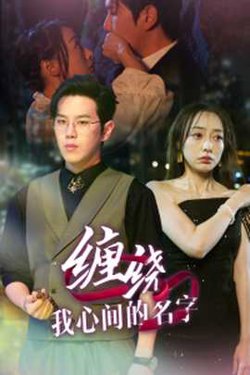 缠绕我心间的名字在线观看