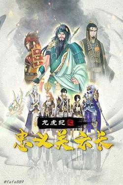 龙虎纪之忠义关云长高清播放