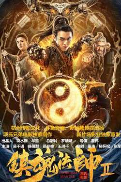 镇魂法师2高清播放