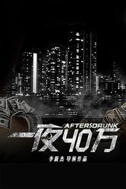 一夜四十万在线观看