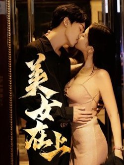 美女在上高清播放