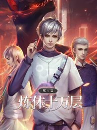 炼体十万层：都市篇 第一季·动态漫画高清播放