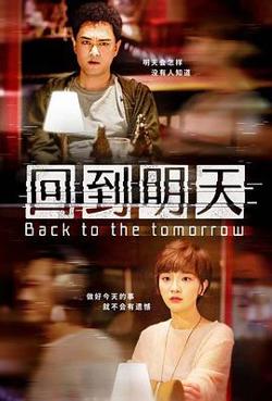 回到明天电影版在线观看