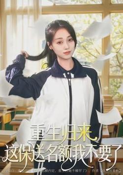 重生归来这保送名额我不要了高清播放
