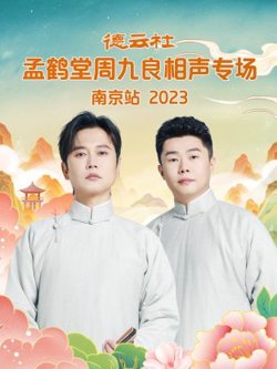 德云社孟鹤堂周九良相声专场南京站在线观看