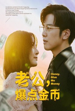 老公，爆点金币高清播放