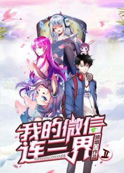 我的微信连三界第二季在线观看