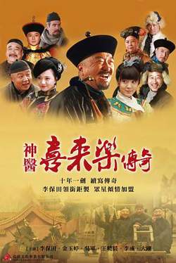 神医喜来乐传奇高清播放