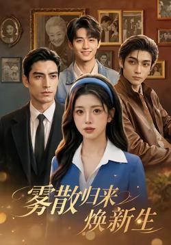 雾散归来焕新生高清播放
