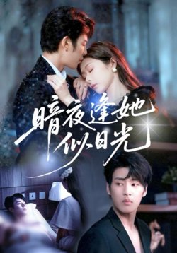 暗夜逢她似日光高清播放