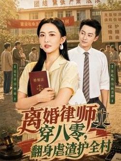 离婚律师穿八零:翻身虐渣护全村