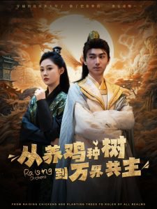 从养鸡种树到万界共主在线观看