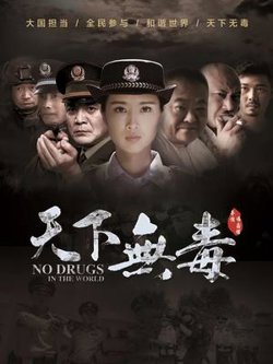 天下无毒在线观看
