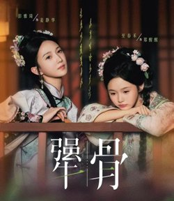 犟骨高清播放