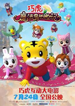 巧虎魔法岛历险记高清播放