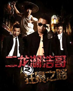 二龙湖浩哥之狂暴之路高清播放