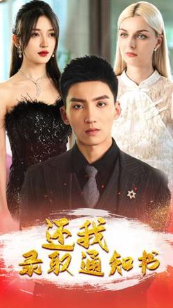 还我录取通知书在线观看