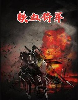 铁血将军在线观看