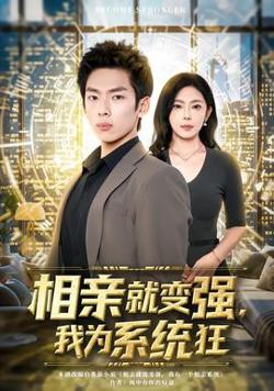 相亲就变强，我为系统狂高清播放