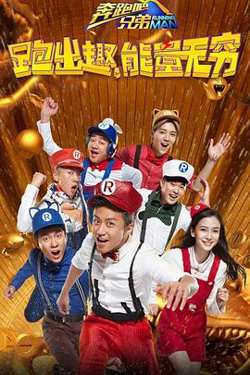 奔跑吧兄弟 第四季在线观看