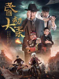 民国大劫案高清播放