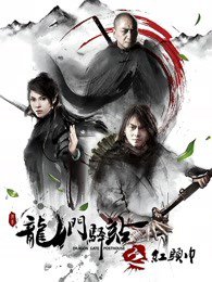 龙门驿站之红头巾在线观看