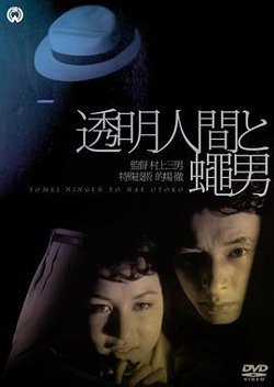 透明人与蝇男高清播放