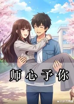 师心予你在线观看