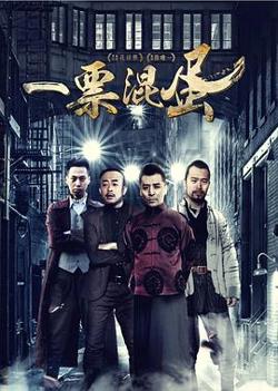 一票混蛋在线观看