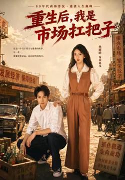 重生后,我是市场扛把子