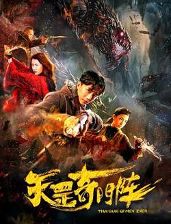 天罡奇门阵高清播放
