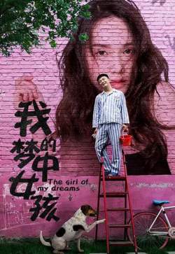 我的梦中女孩高清播放