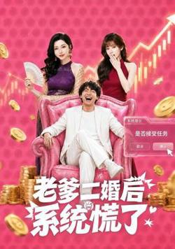 老爹二婚后，系统慌了